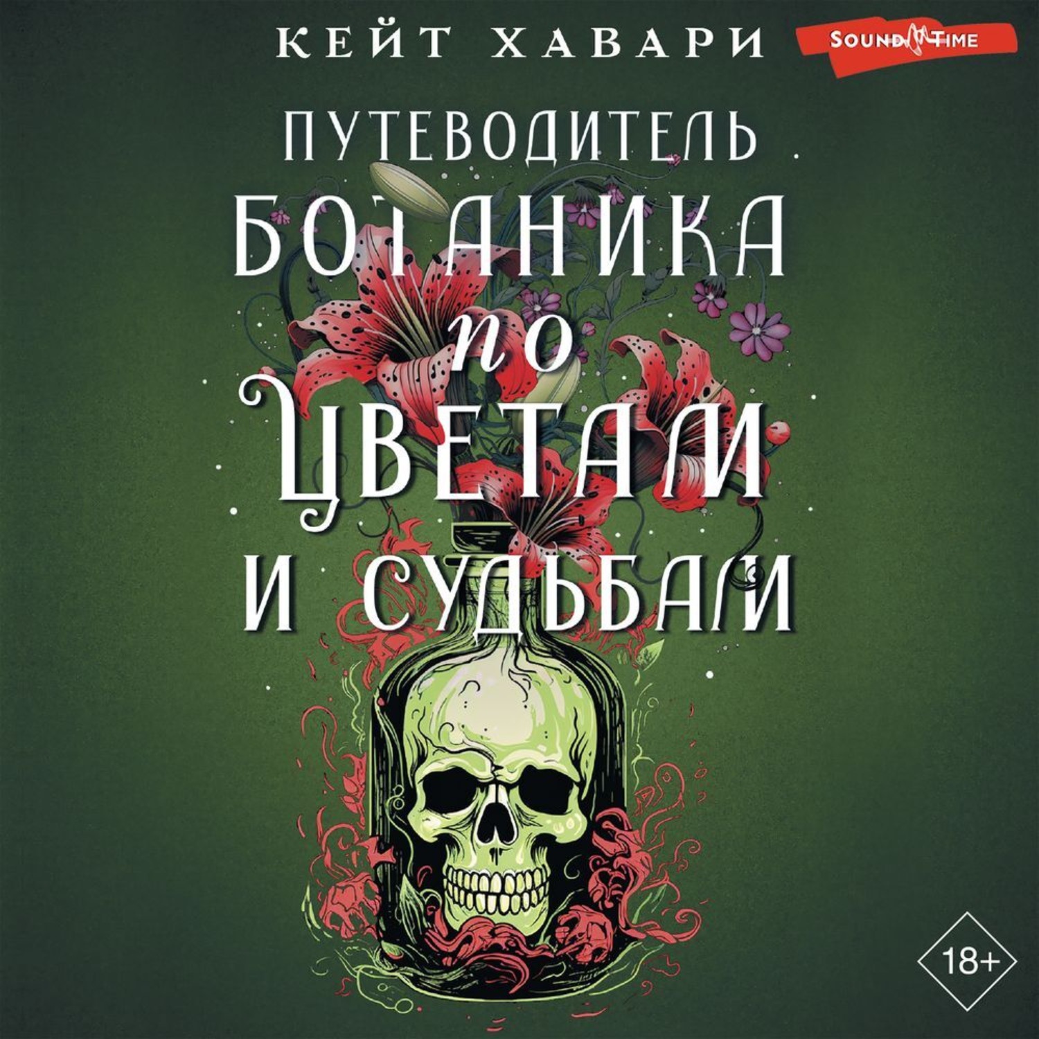 Обложка книги «Путеводитель ботаника по цветам и судьбам»