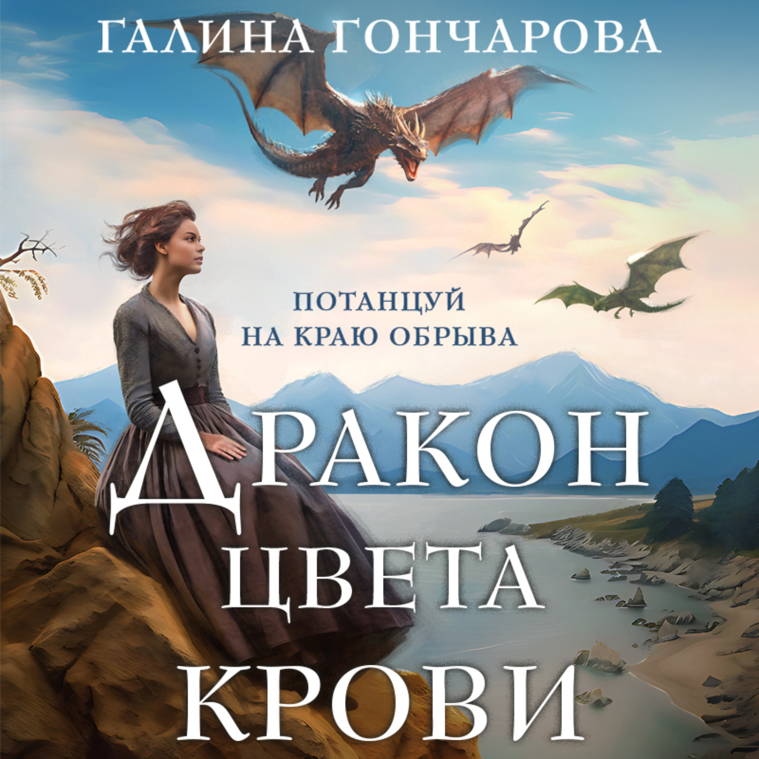 Обложка книги «Дракон цвета крови»