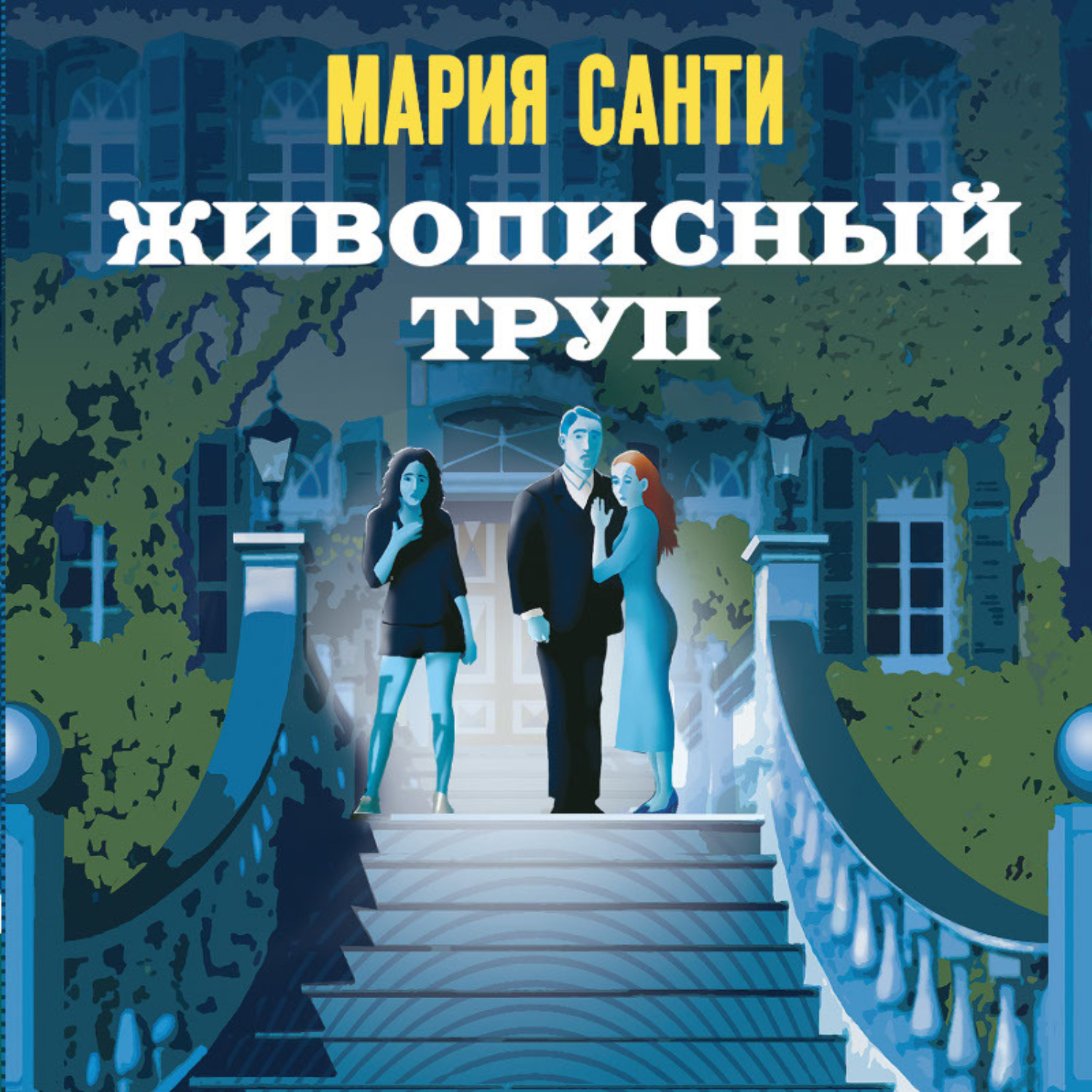 Обложка книги «Живописный труп»