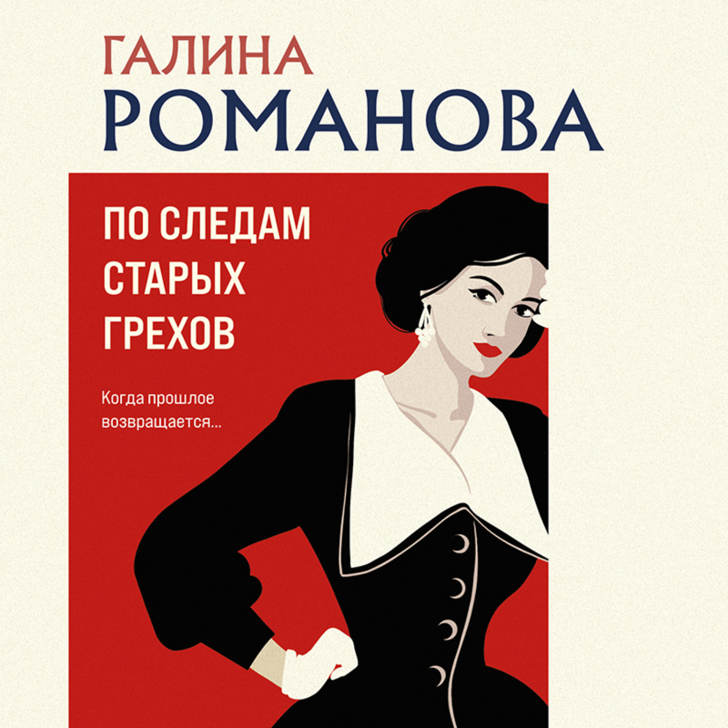 Обложка книги «По следам старых грехов»