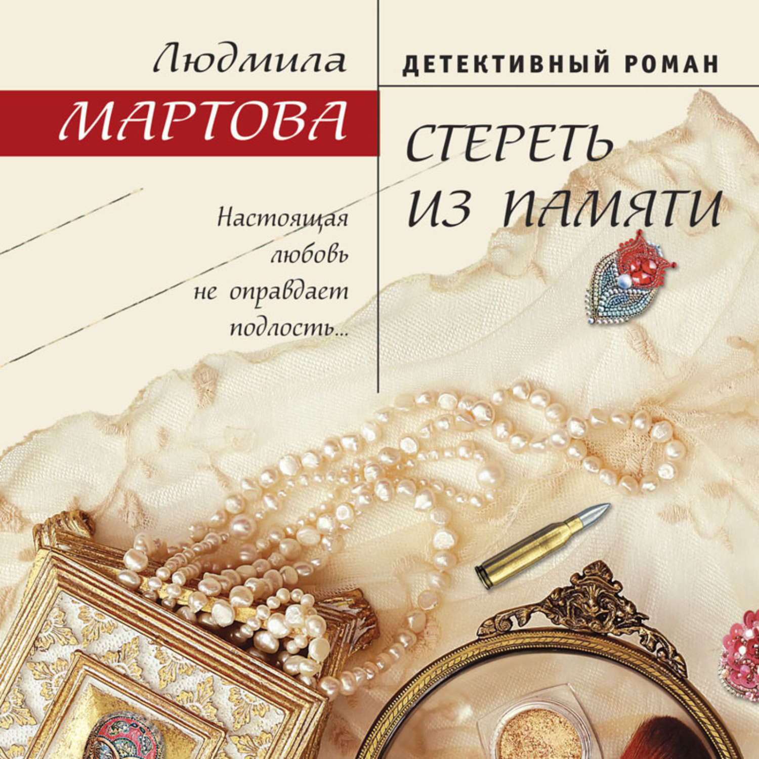 Обложка книги «Стереть из памяти»