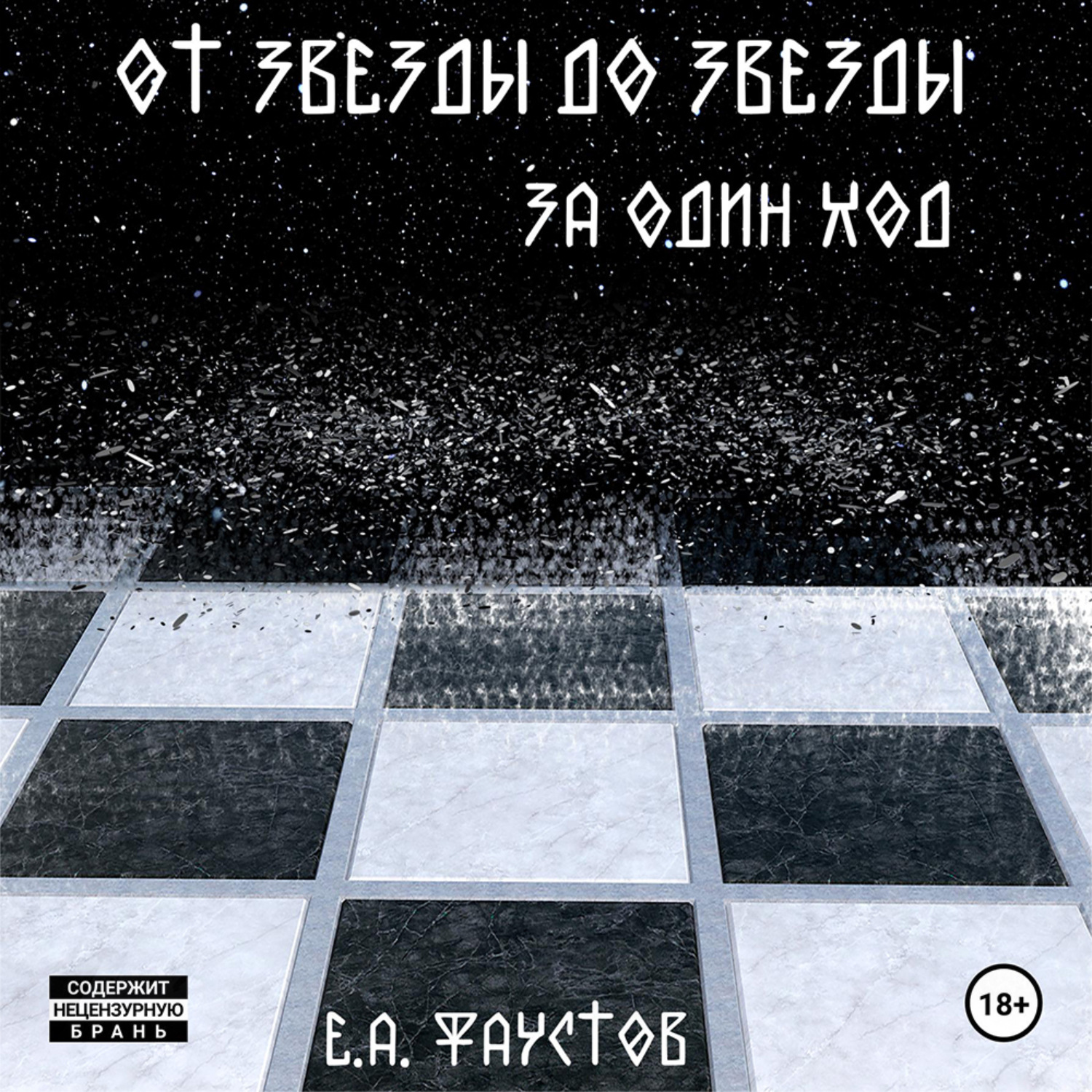 Обложка книги «От звезды до звезды за один ход»