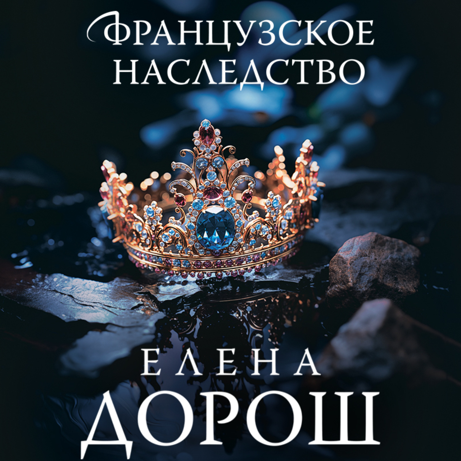 Обложка книги «Французское наследство»