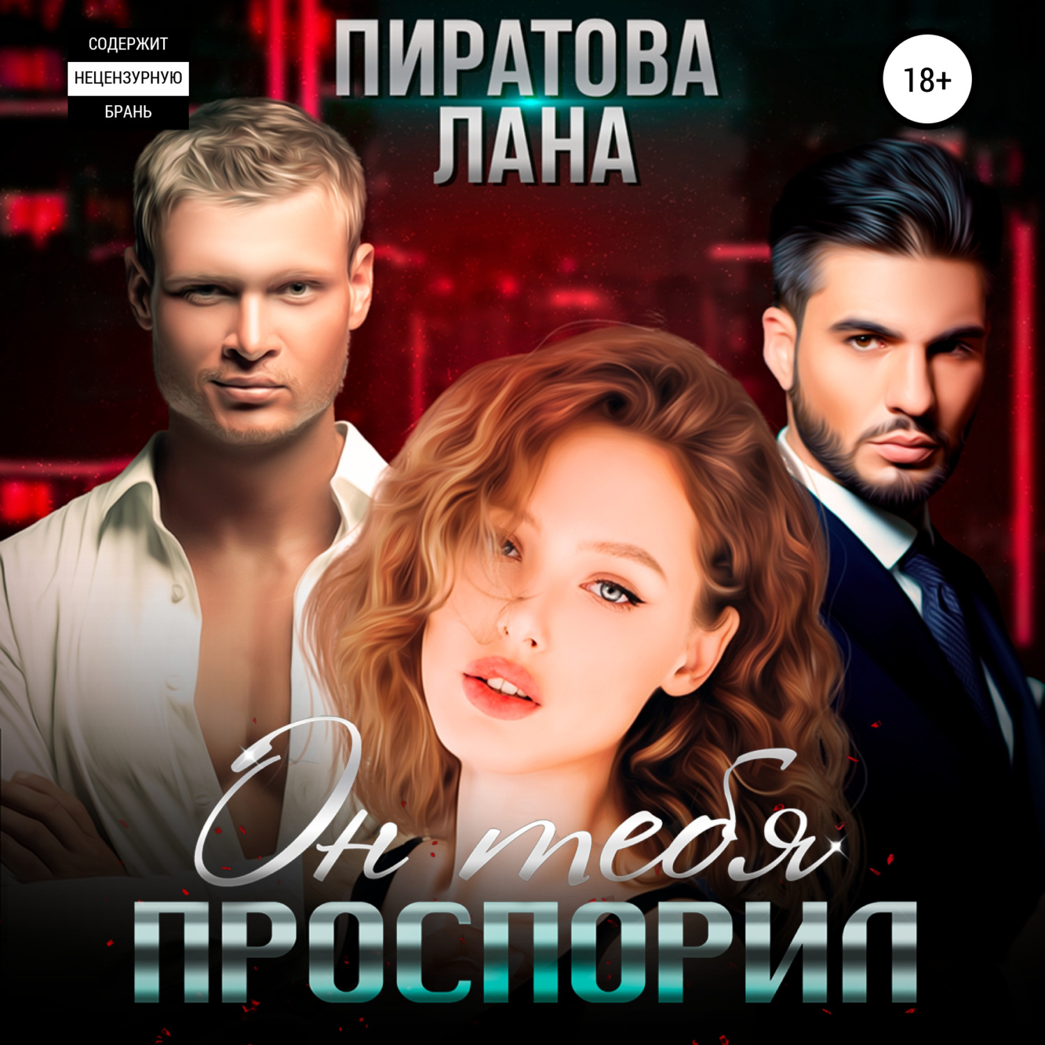 Обложка книги «Он тебя проспорил»