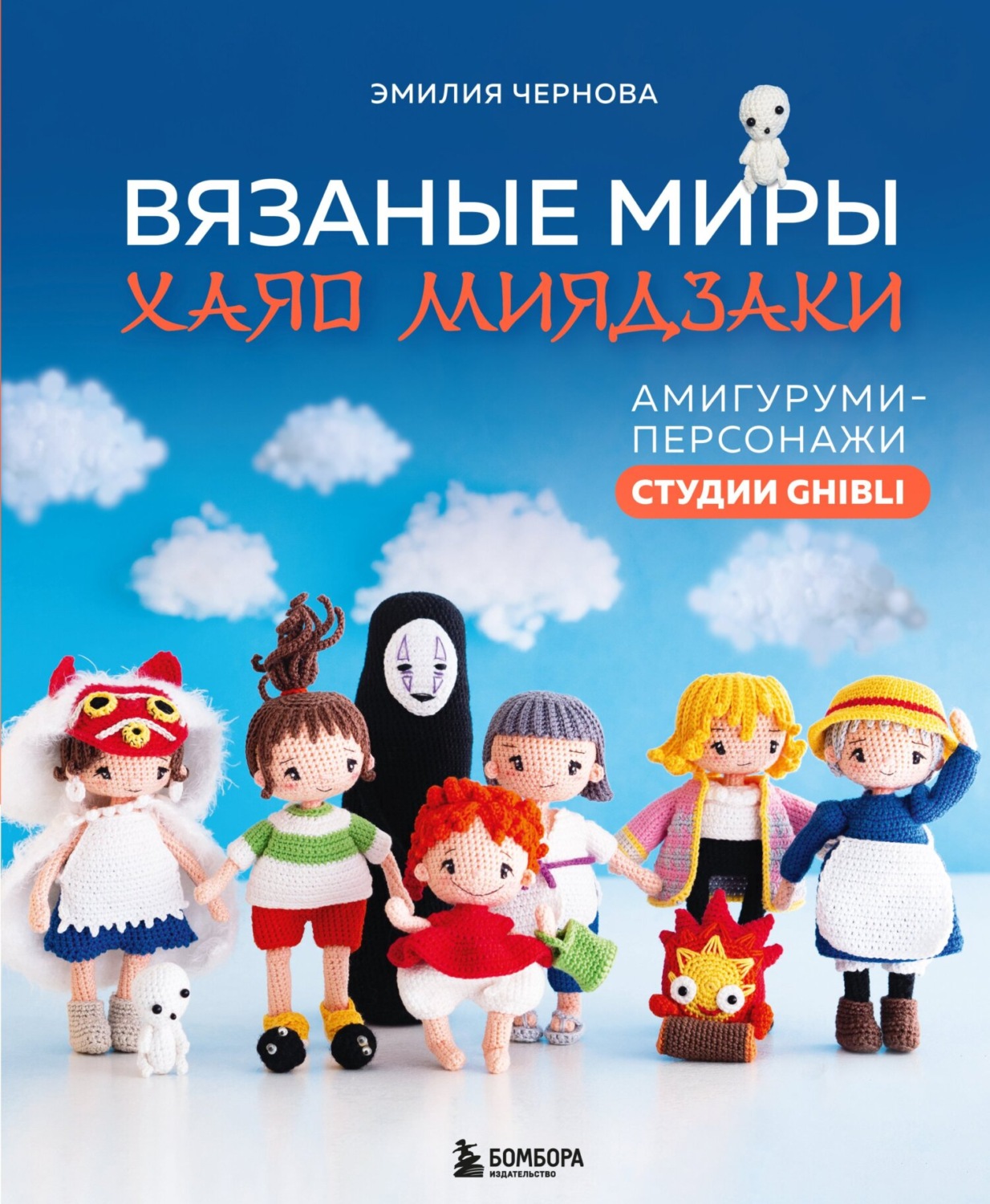 Обложка книги «Вязаные миры Хаяо Миядзаки. Амигуруми-персонажи студии Ghibli»