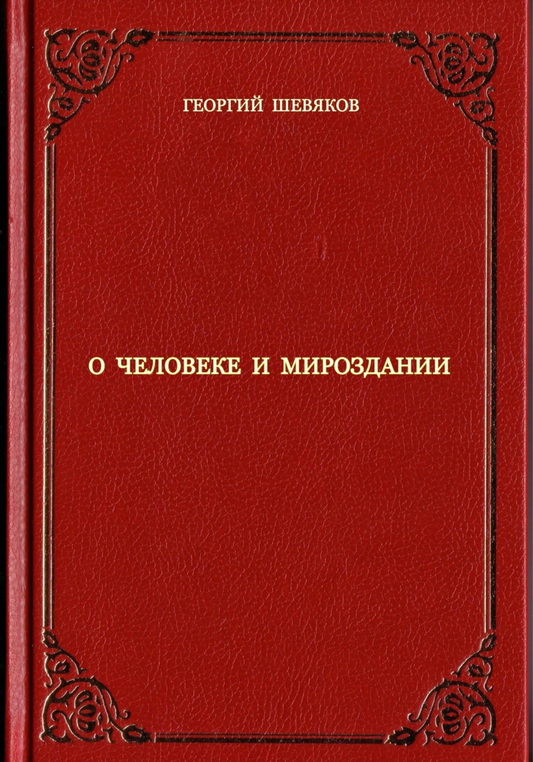 Обложка книги «О человеке и мироздании»
