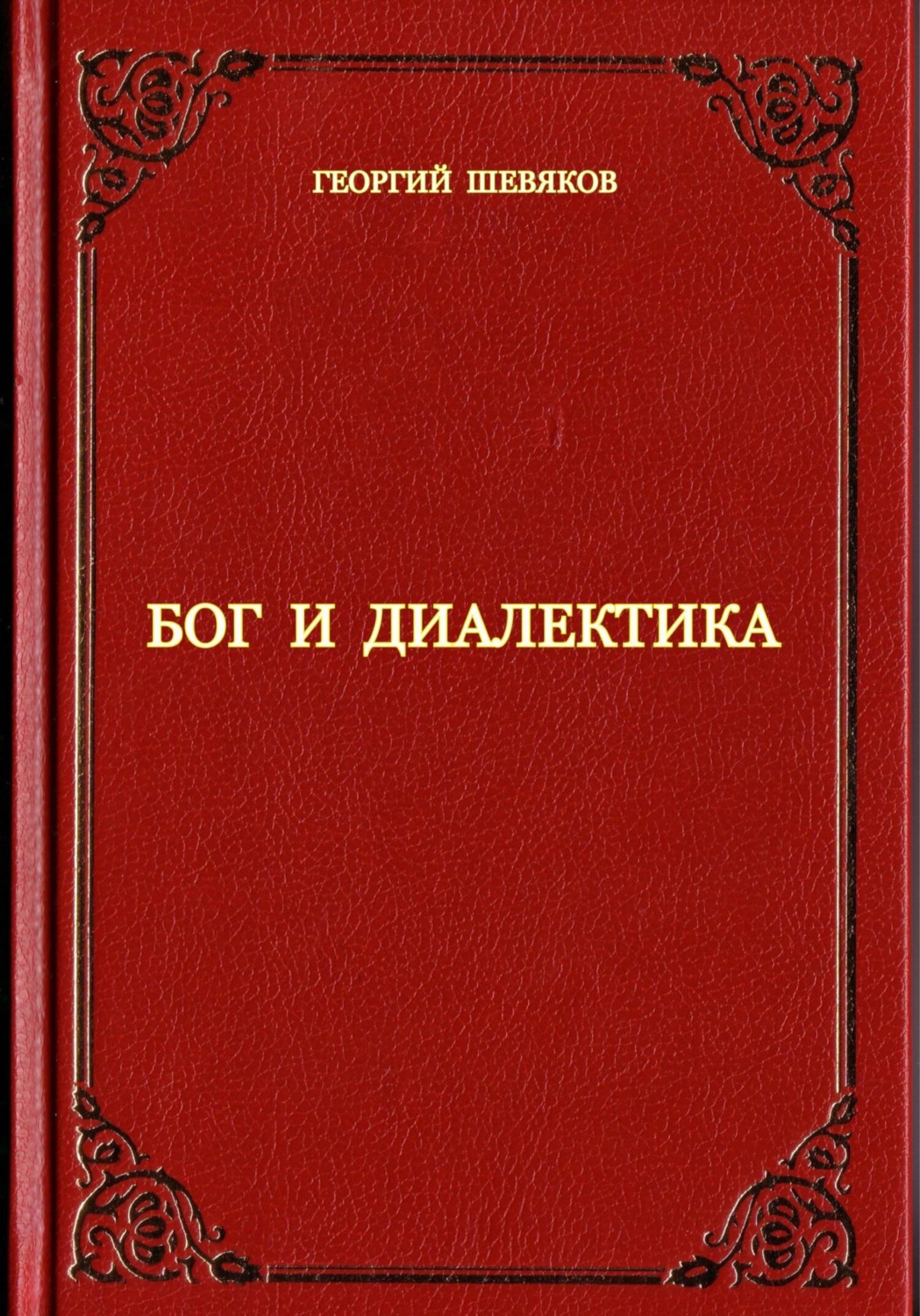 Обложка книги «Бог и диалектика»