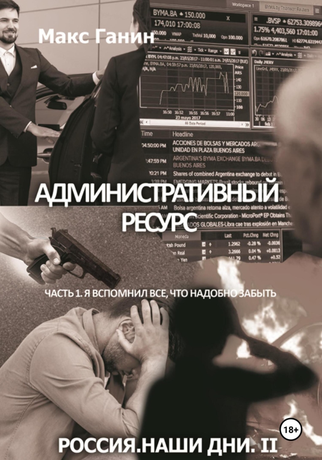 Обложка книги «Административный ресурс. Часть 1. Я вспомнил все, что надобно забыть»
