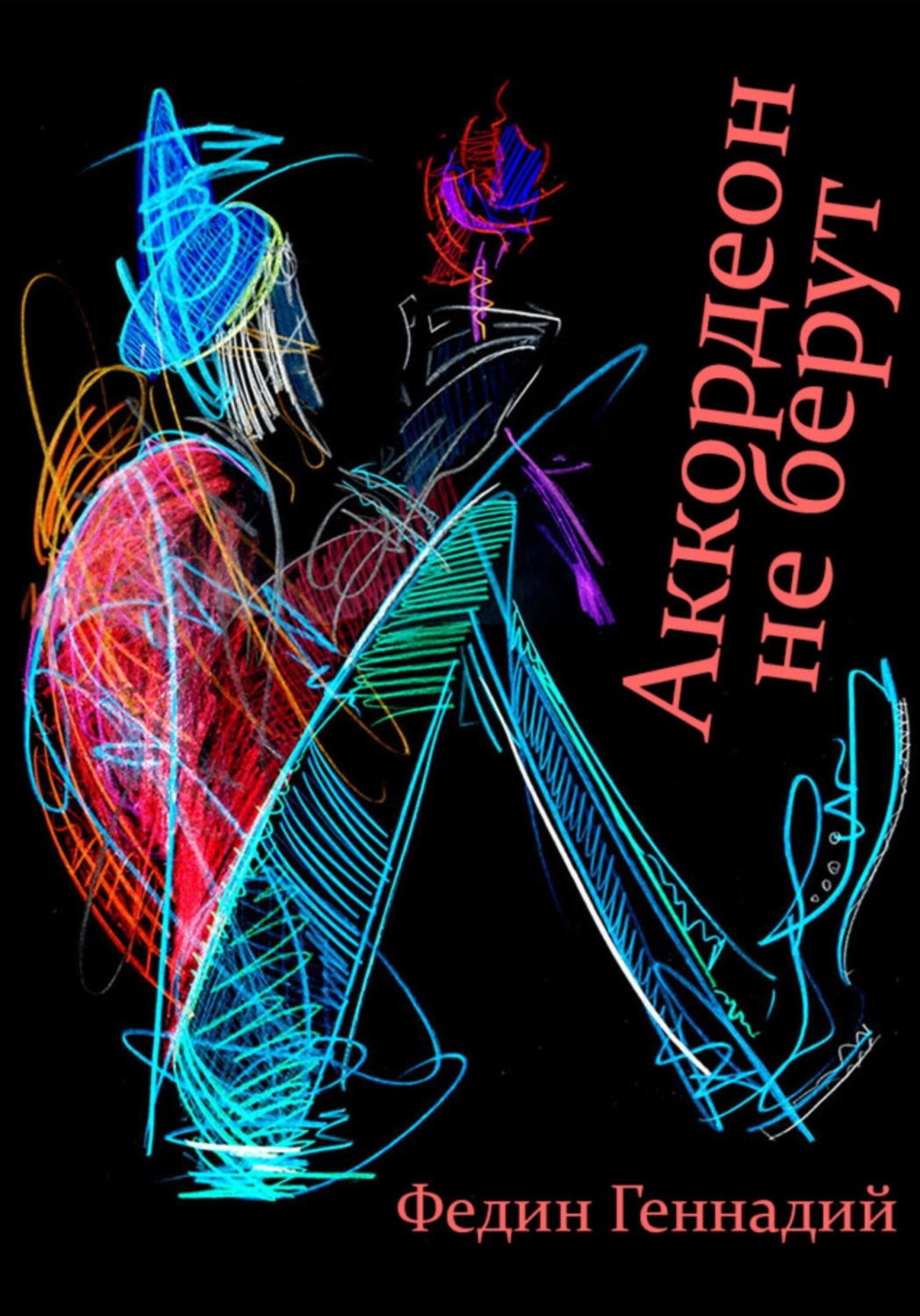 Обложка книги «Аккордеон не берут»