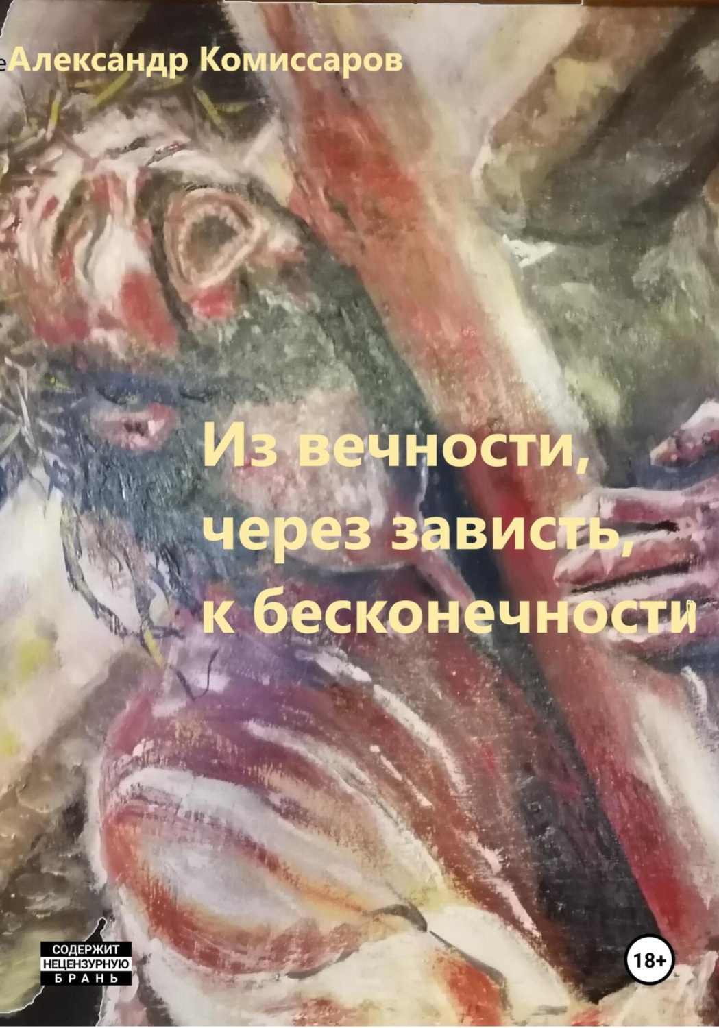 Обложка книги «Из вечности, через зависть, к бесконечности»