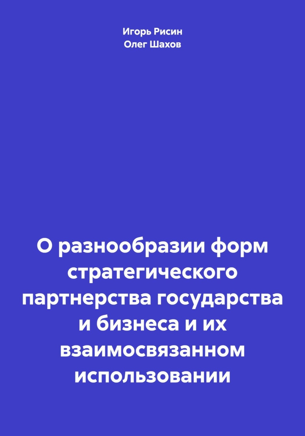 Обложка книги «О разнообразии форм стратегического партнерства государства и бизнеса и их взаимосвязанном использовании»