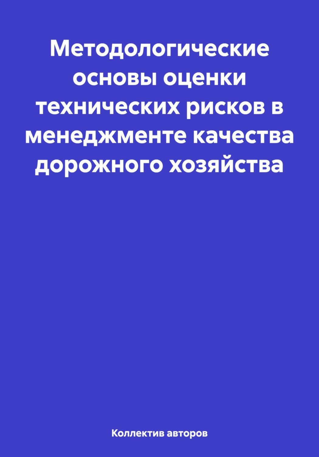 Обложка книги «Методологические основы оценки технических рисков в менеджменте качества дорожного хозяйства»