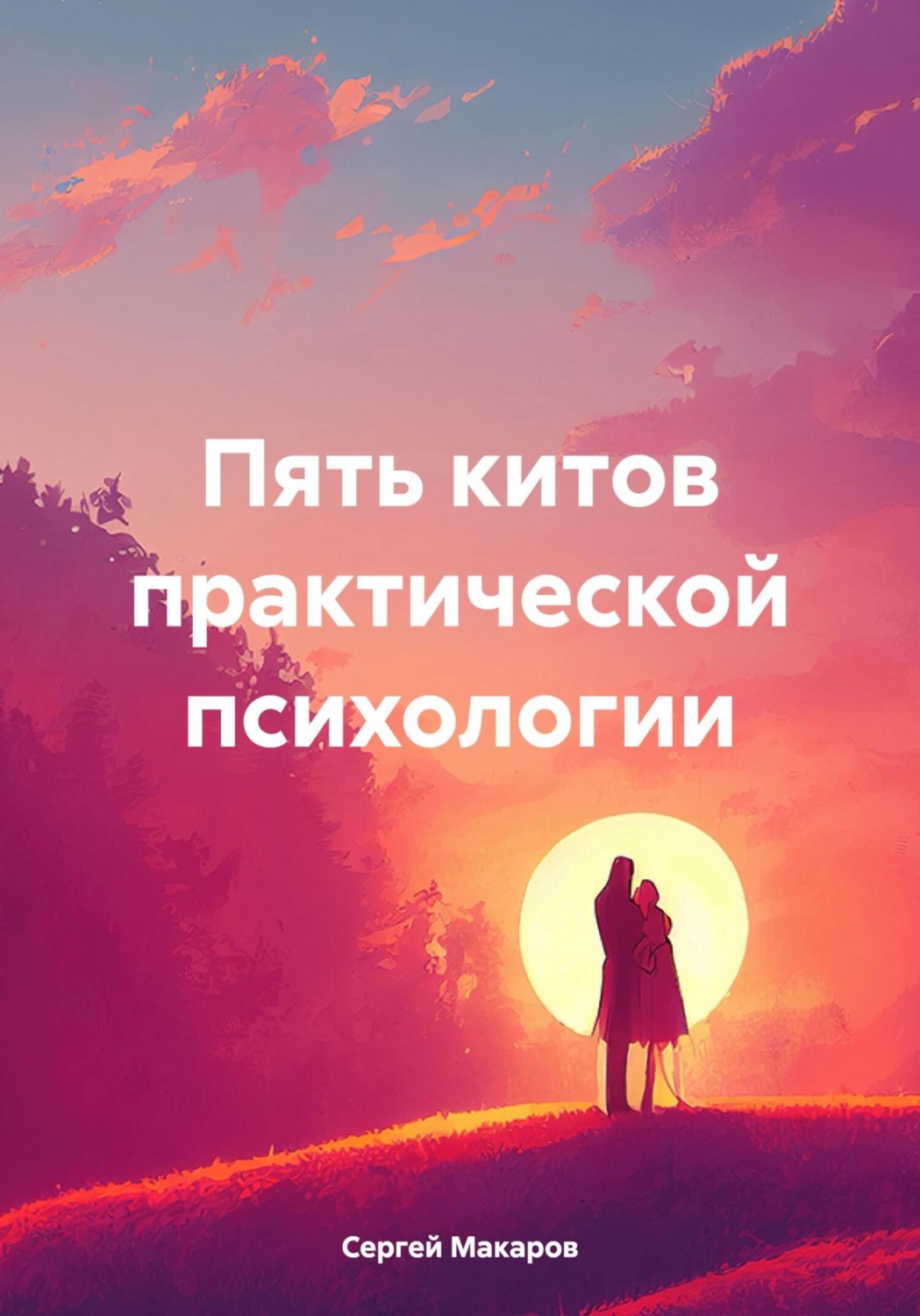 Обложка книги «Пять китов практической психологии»