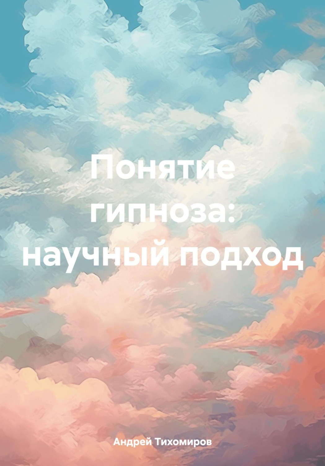 Обложка книги «Понятие гипноза: научный подход»
