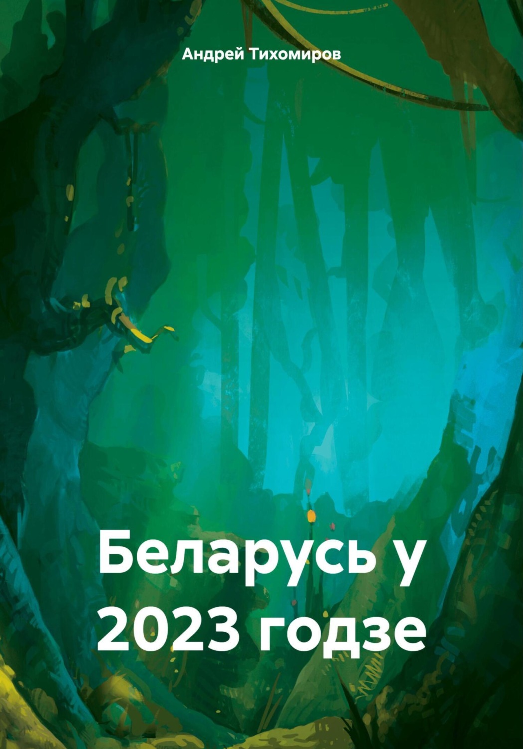 Обложка книги «Беларусь у 2023 годзе»