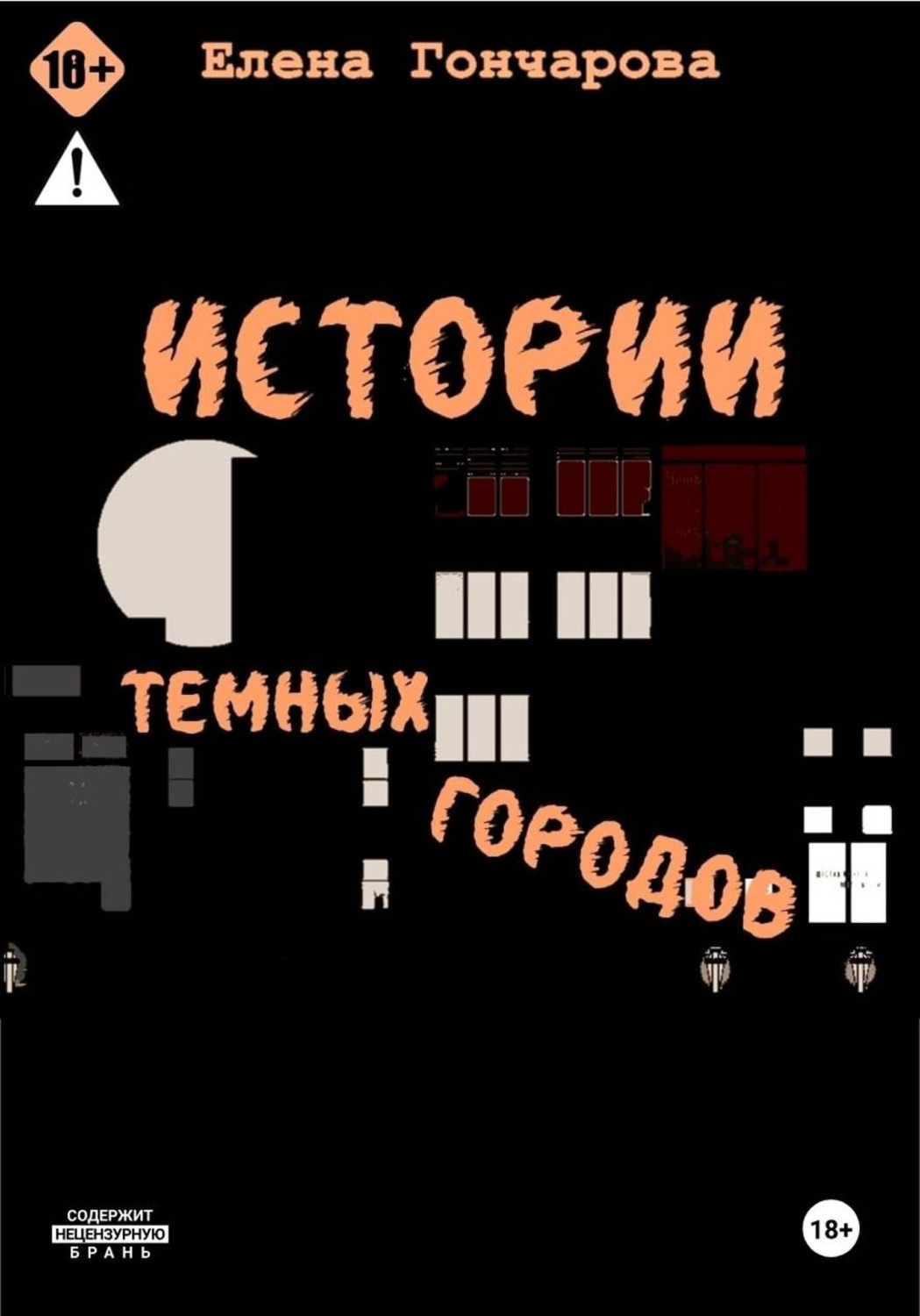 Обложка книги «Истории темных городов»