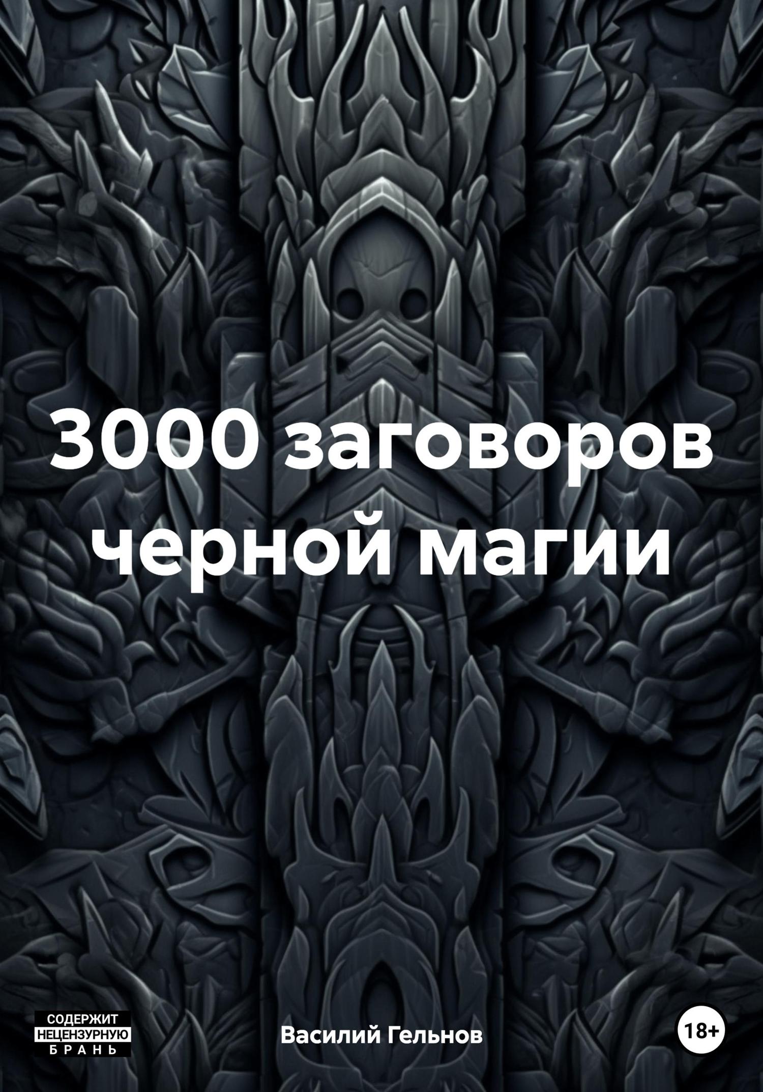 Обложка книги «3000 заговоров черной магии»