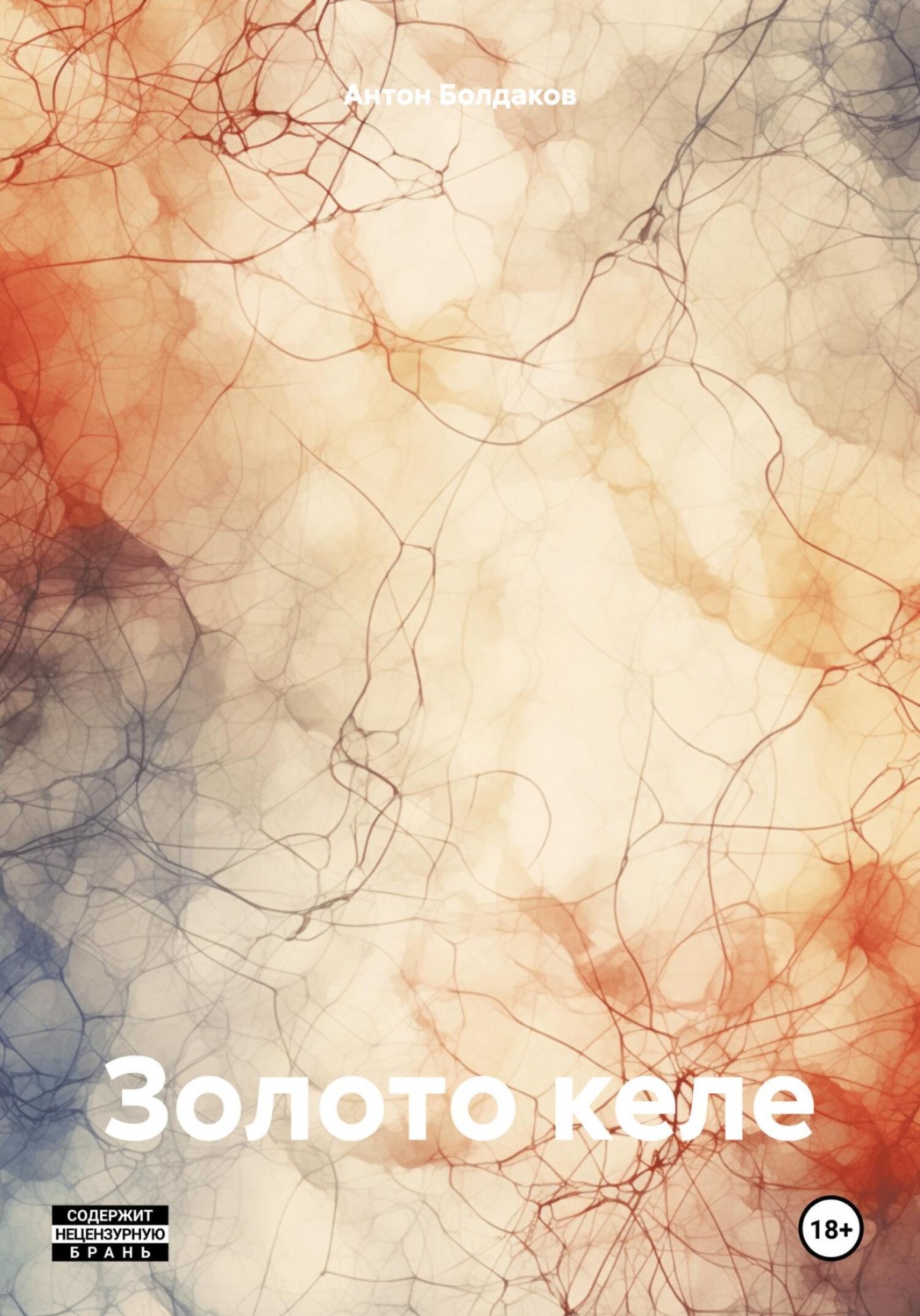 Обложка книги «Золото келе»