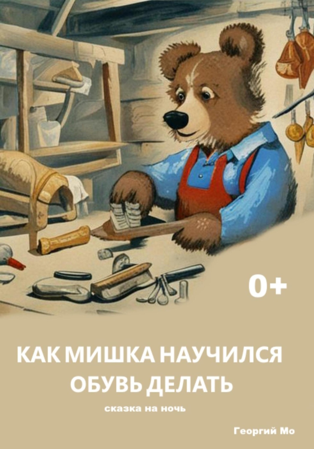 Обложка книги «Как Мишка научился обувь делать»