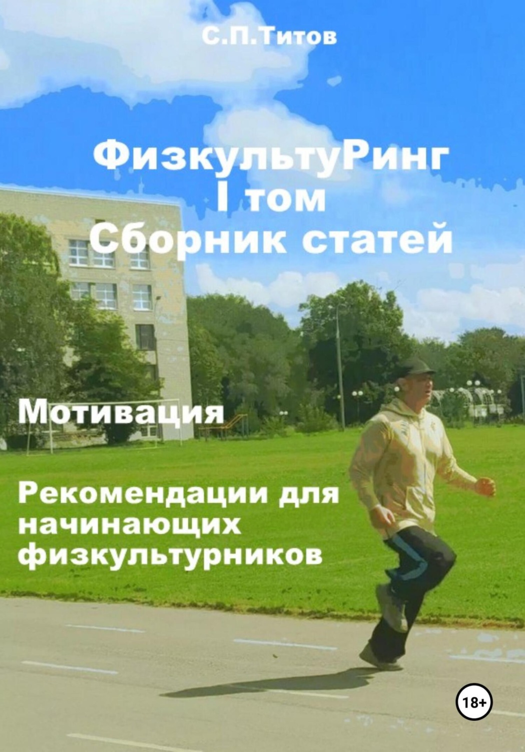 Обложка книги «ФизкультуРинг. I том. Сборник статей. Мотивация. Рекомендации для начинающих физкультурников»