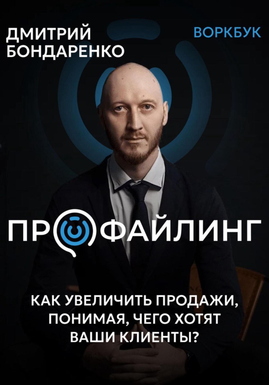 Обложка книги «Профайлинг. Как увеличить продажи, понимая, чего хотят ваши клиенты?»