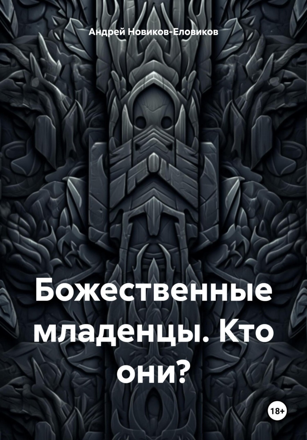 Обложка книги «Божественные младенцы. Кто они?»