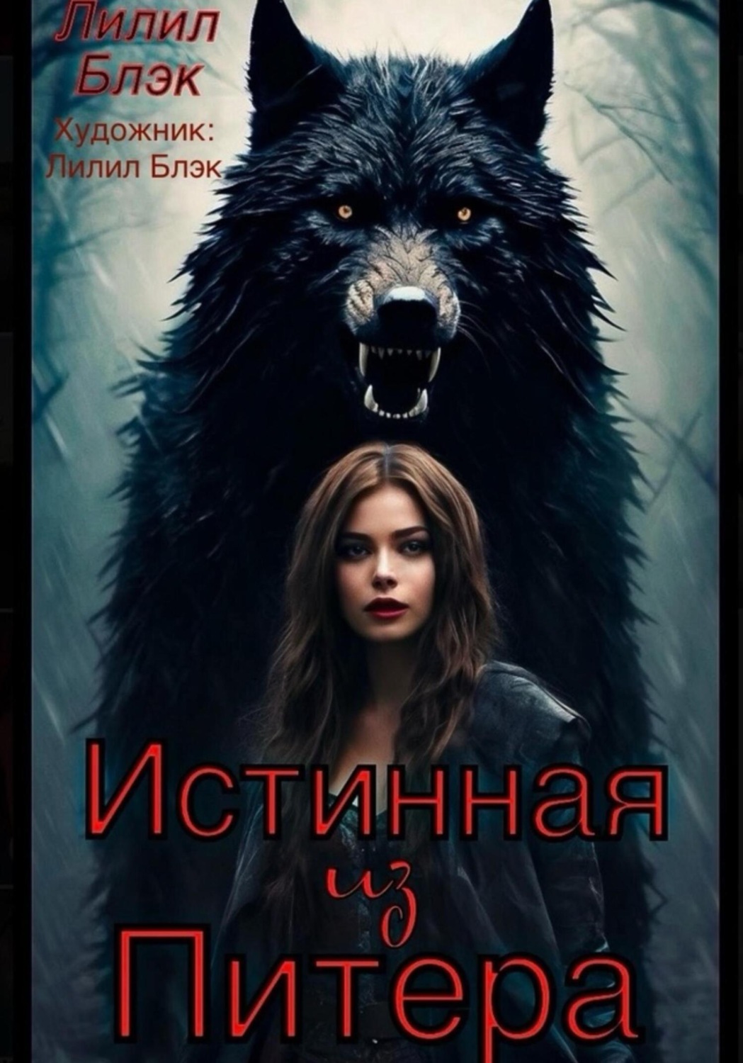 Обложка книги «Истинная из Питера»