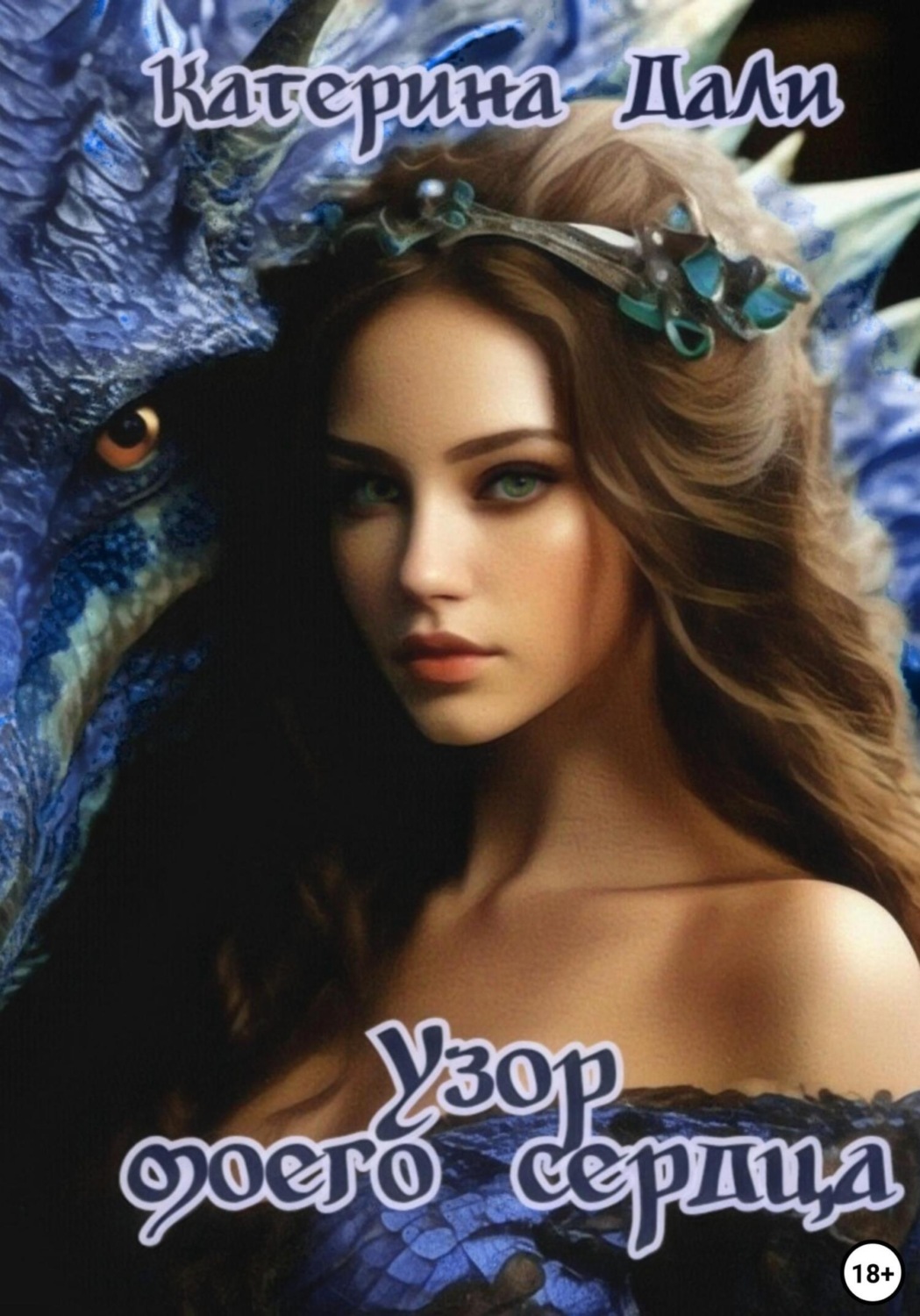 Обложка книги «Узор моего сердца»