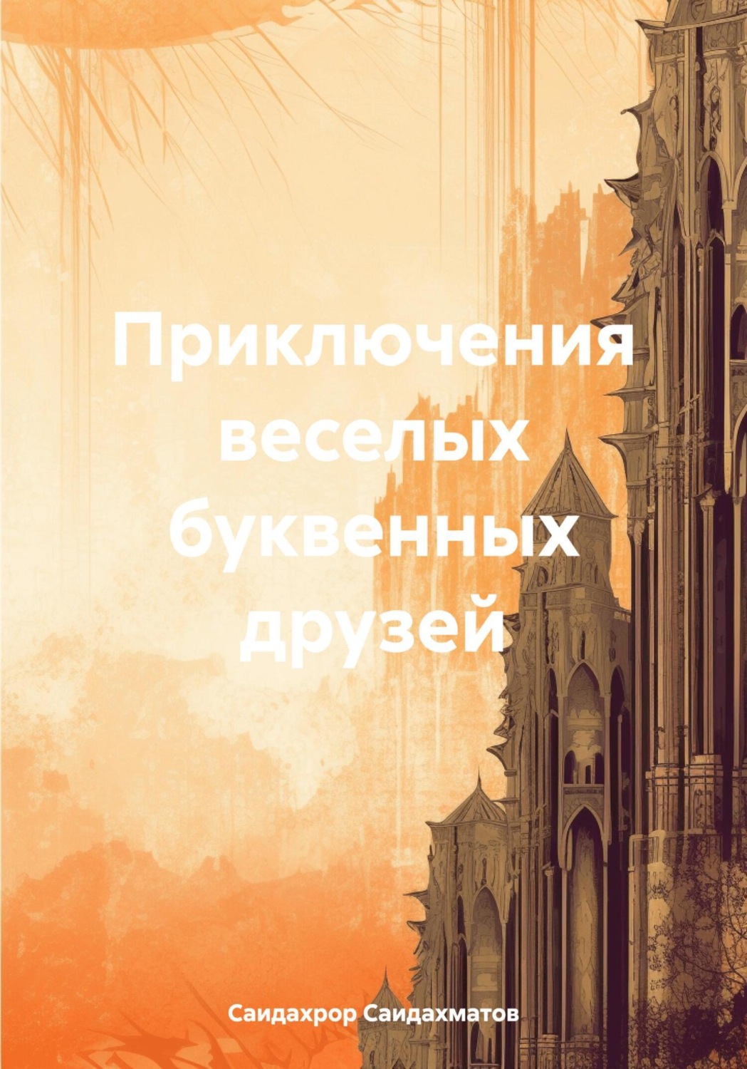 Обложка книги «Приключения веселых буквенных друзей»