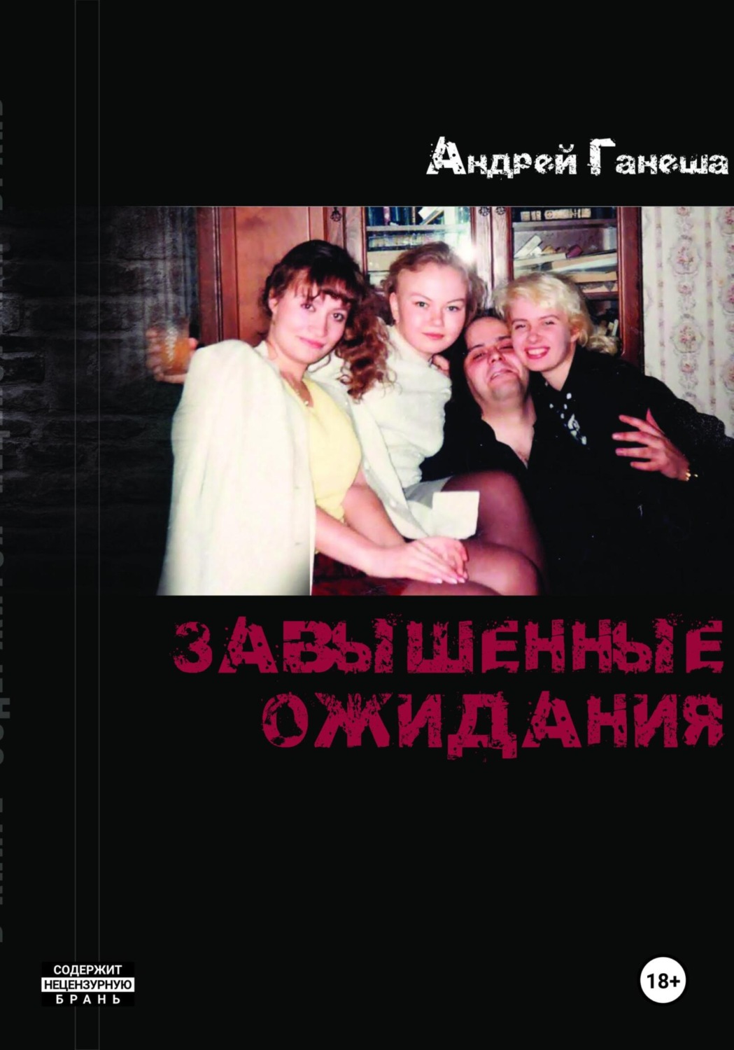 Обложка книги «Завышенные ожидания»