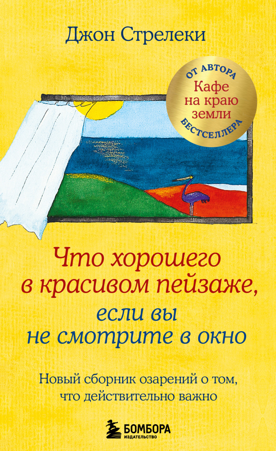 Обложка книги «Что хорошего в красивом пейзаже, если вы не смотрите в окно. Новый сборник озарений о том, что действительно важно»