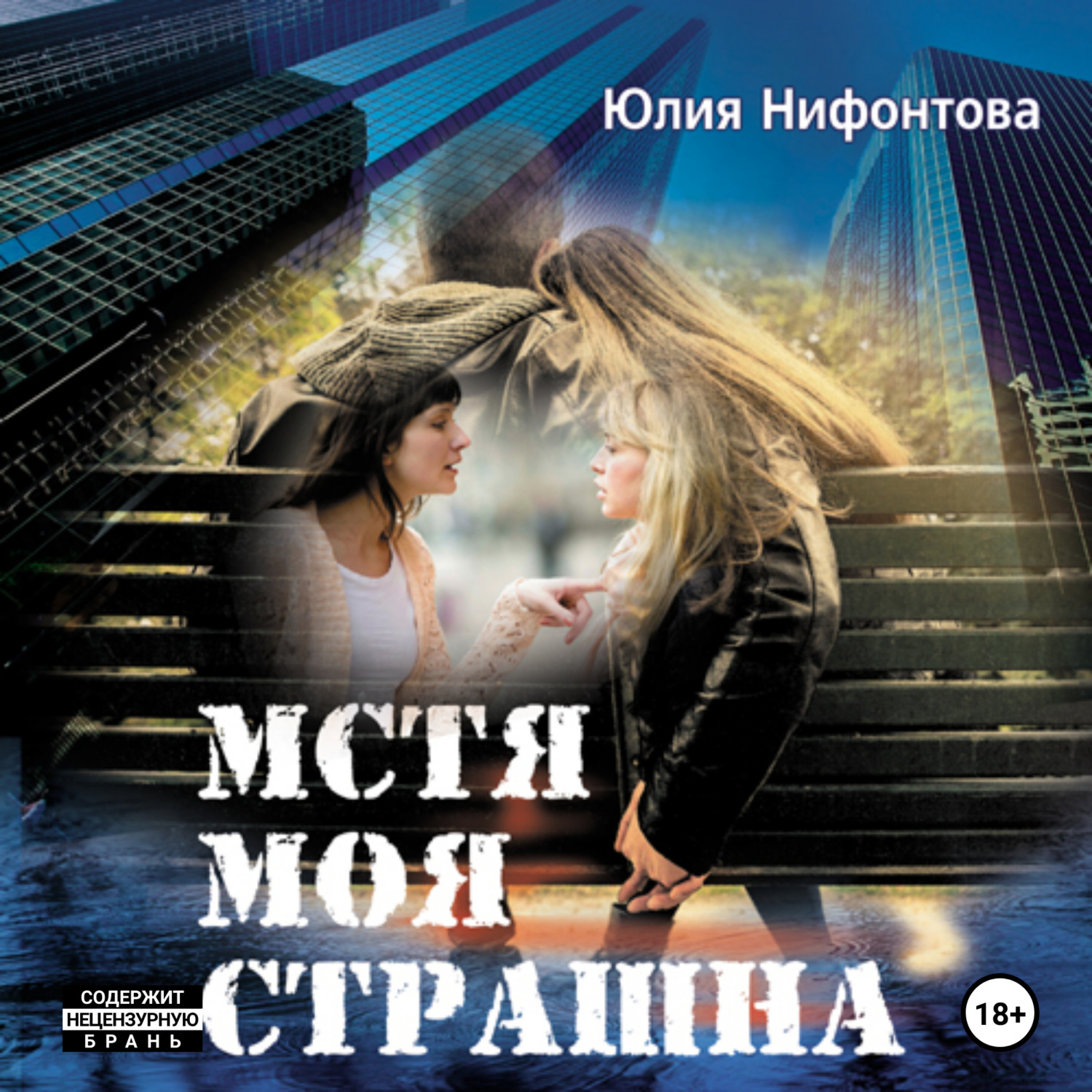 Обложка книги «Мстя моя страшна»