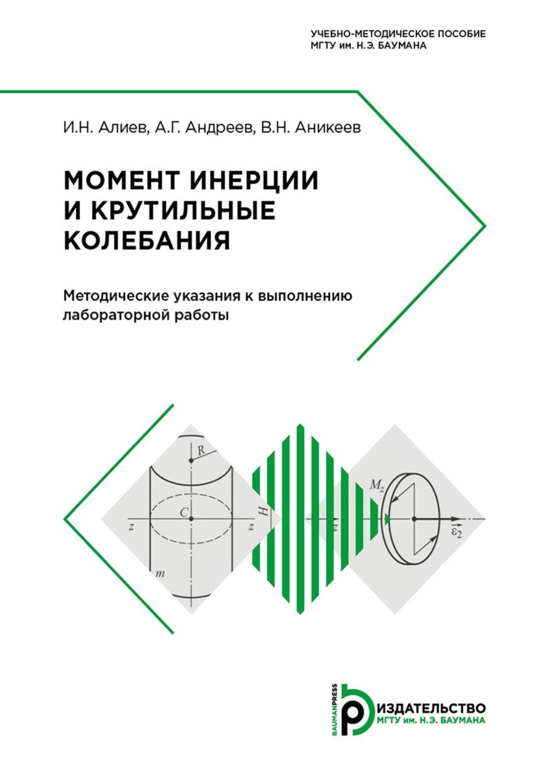 Обложка книги «Момент инерции и крутильные колебания»