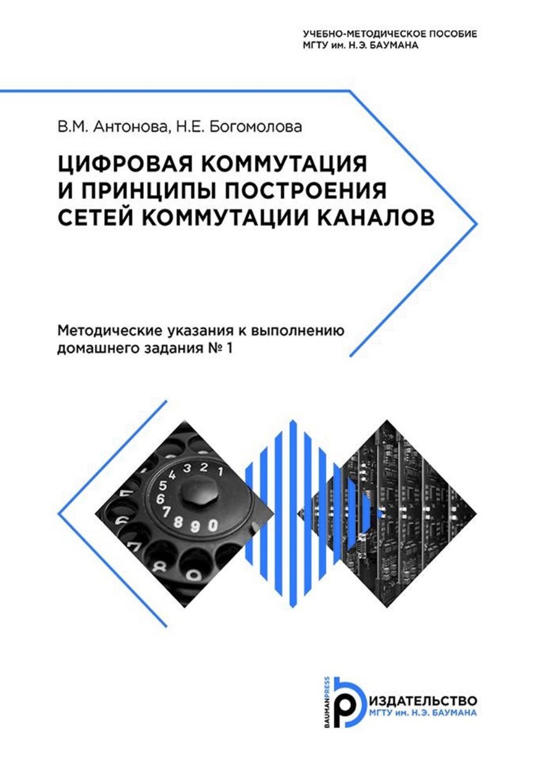 Обложка книги «Цифровая коммутация и принципы построения сетей коммутации каналов»