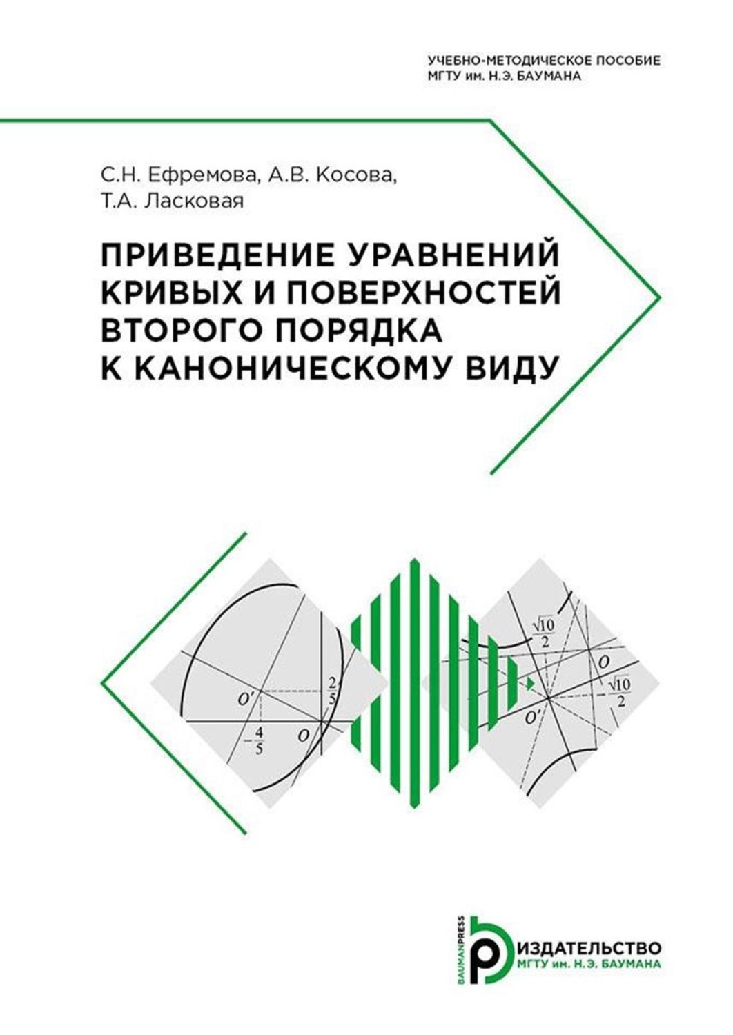 Обложка книги «Приведение уравнений кривых и поверхностей второго порядка к каноническому виду»
