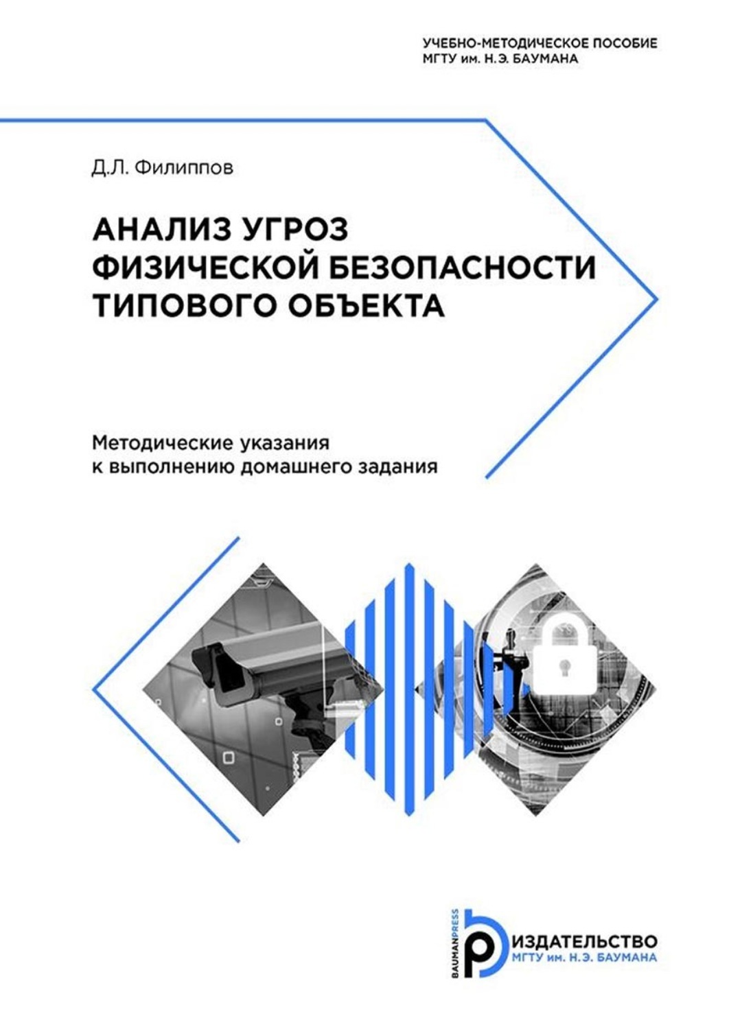 Обложка книги «Анализ угроз физической безопасности типового объекта»