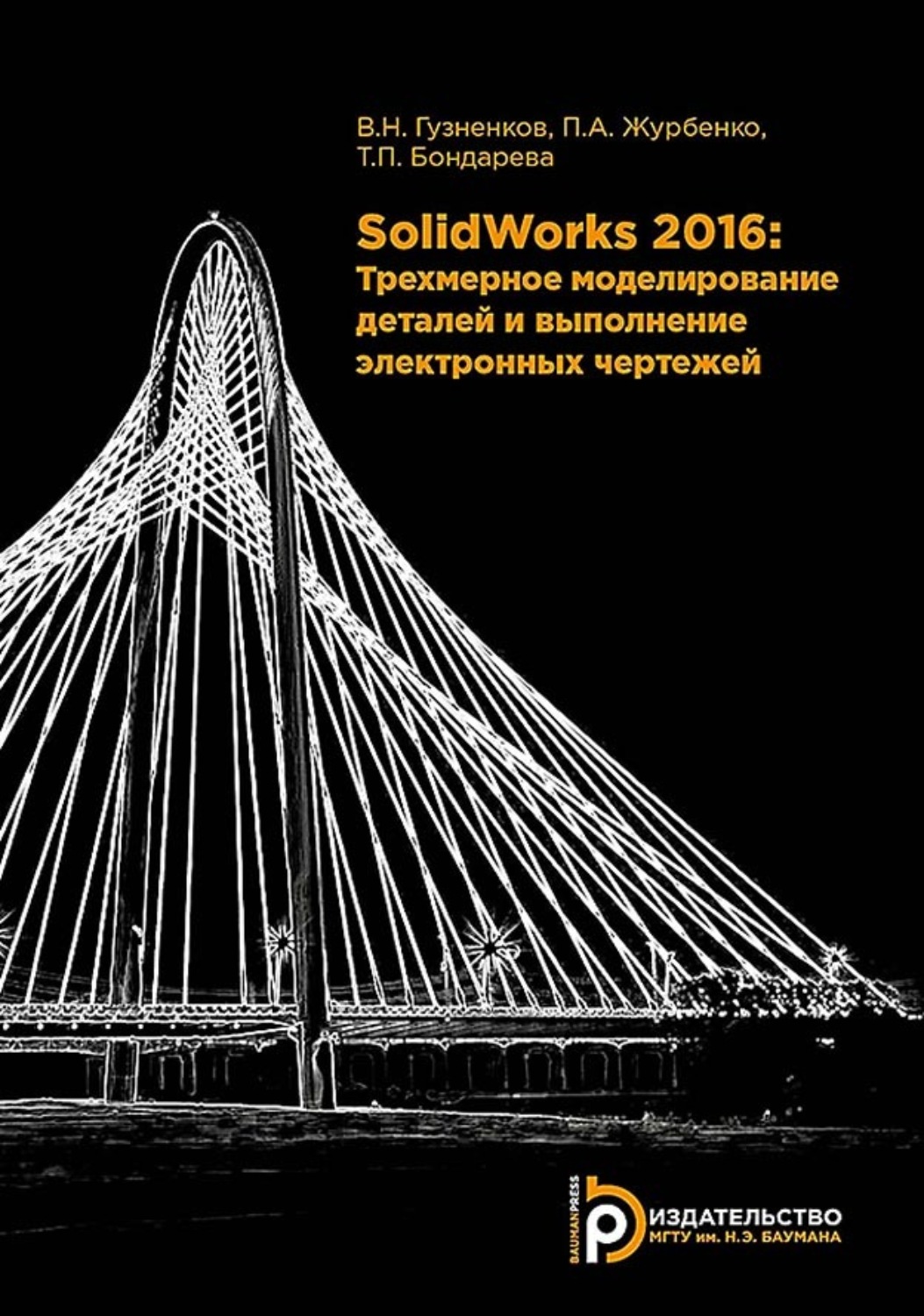 Обложка книги «SolidWorks 2016. Трехмерное моделирование деталей и выполнение электронных чертежей»