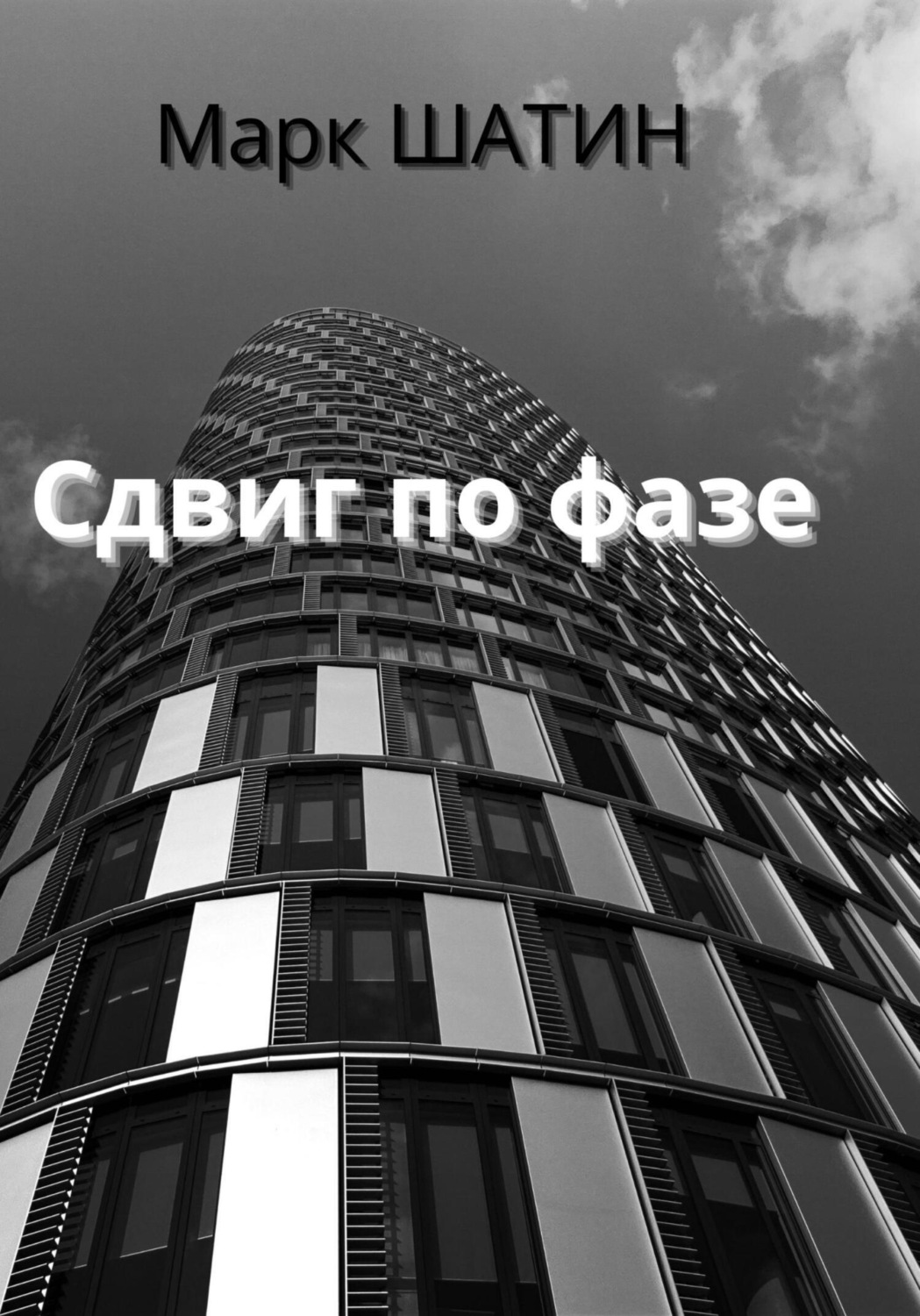 Обложка книги «Сдвиг по фазе»