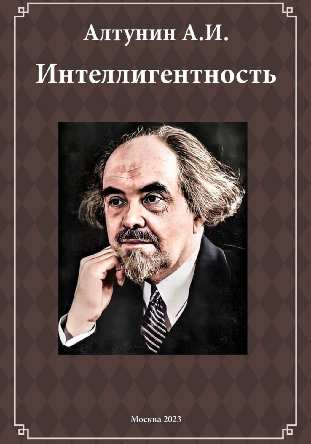 Обложка книги «Интеллигентность (фрагмент)»