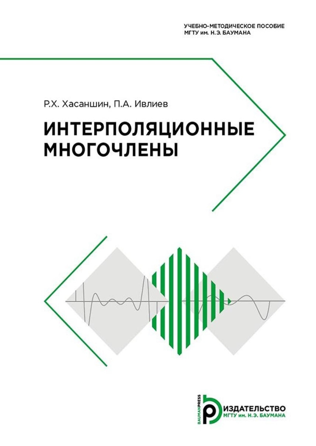 Обложка книги «Интерполяционные многочлены»