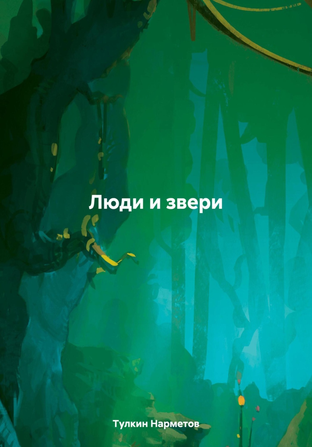 Обложка книги «Люди и звери»