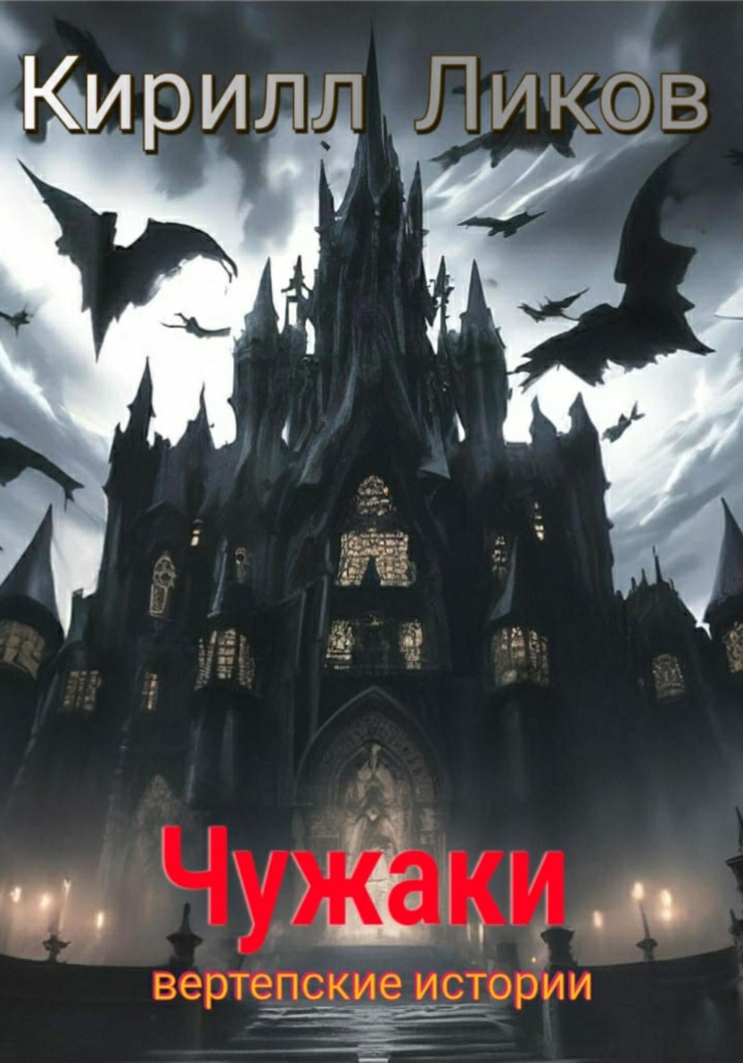 Обложка книги «Чужаки»