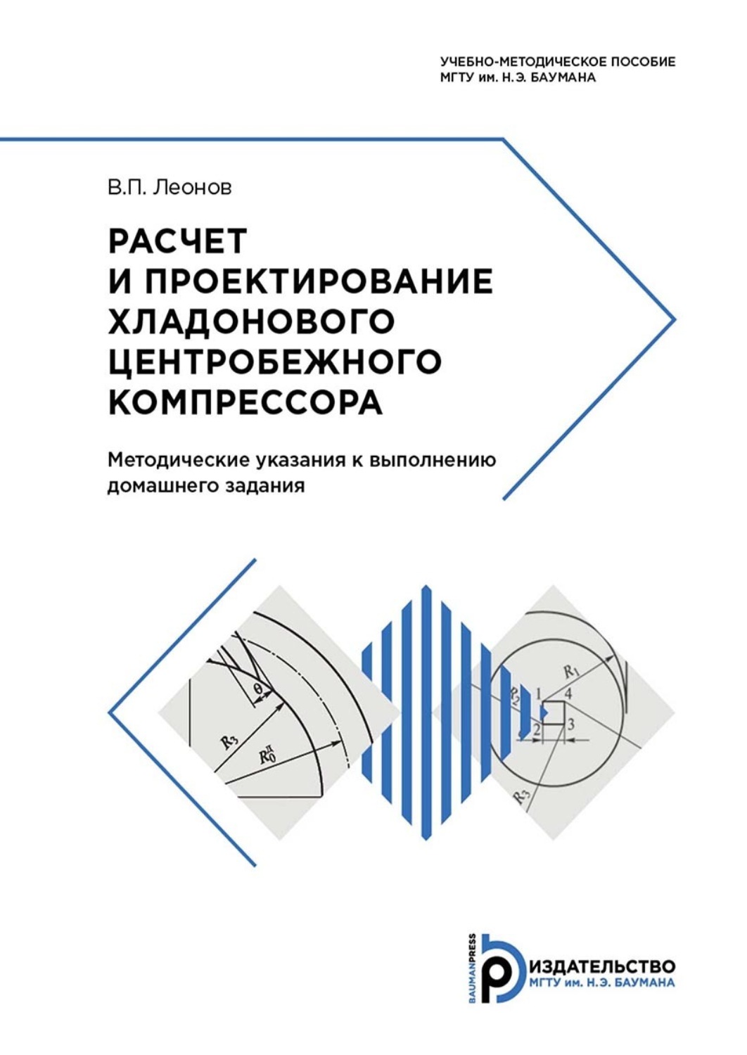 Обложка книги «Расчет и проектирование хладонового центробежного компрессора»