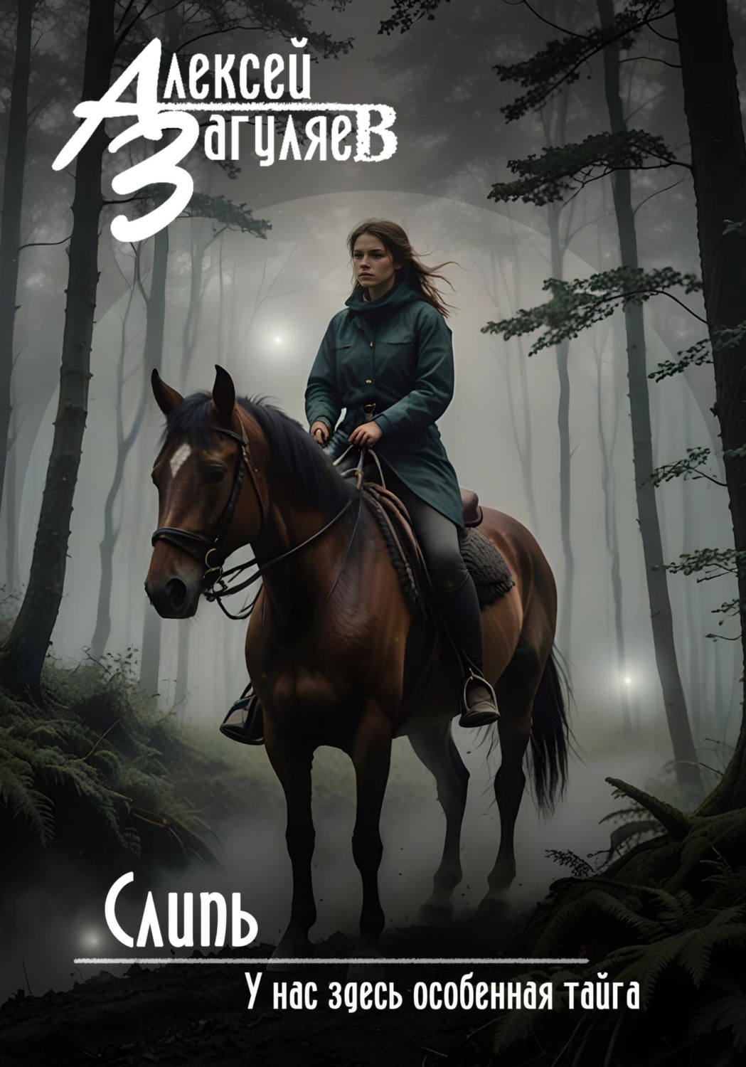 Обложка книги «Слипь»