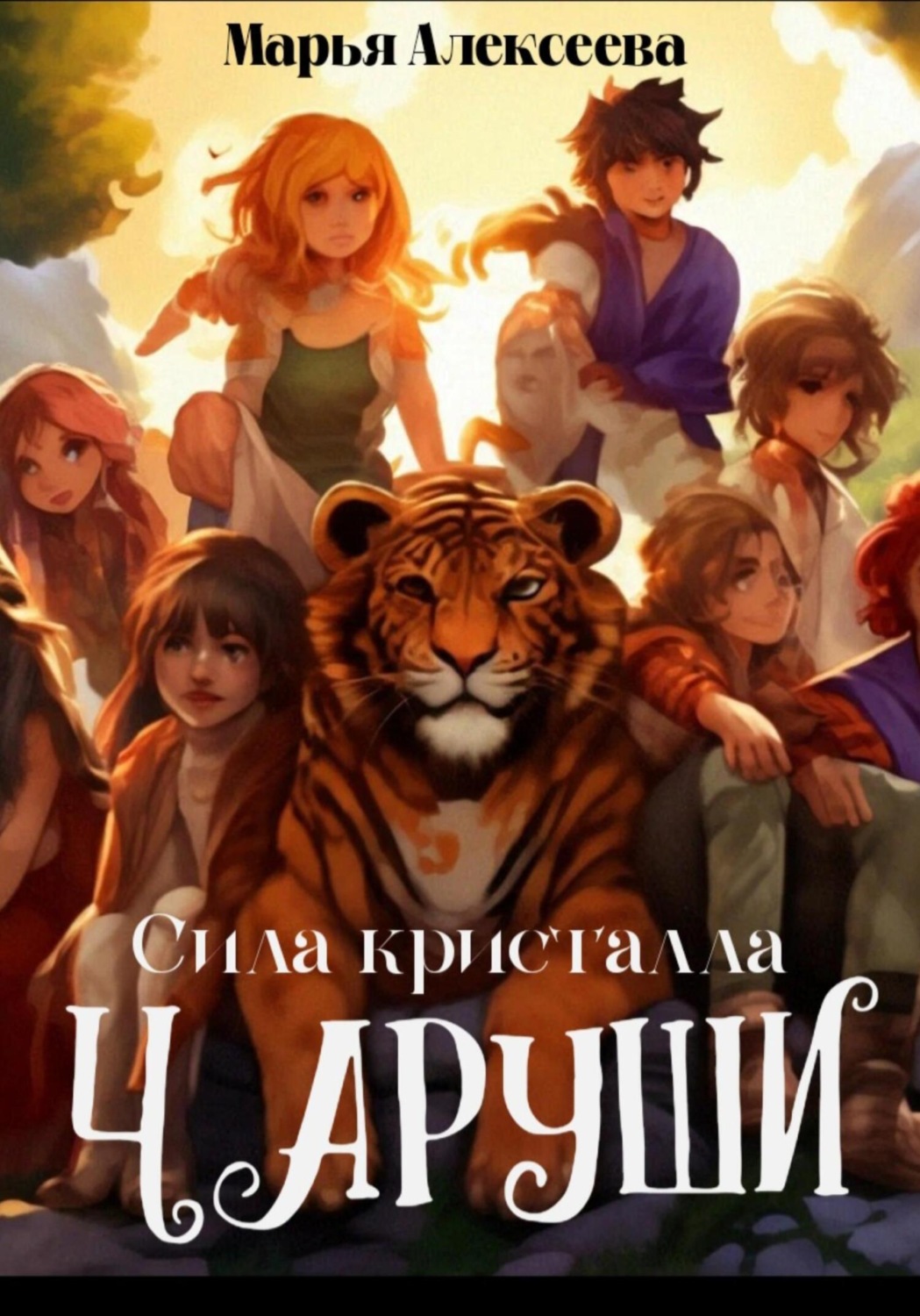 Обложка книги «Чаруши. Сила кристалла»