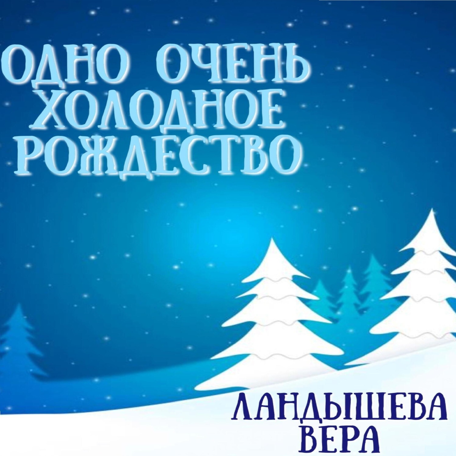 Обложка книги «Одно очень холодное Рождество»