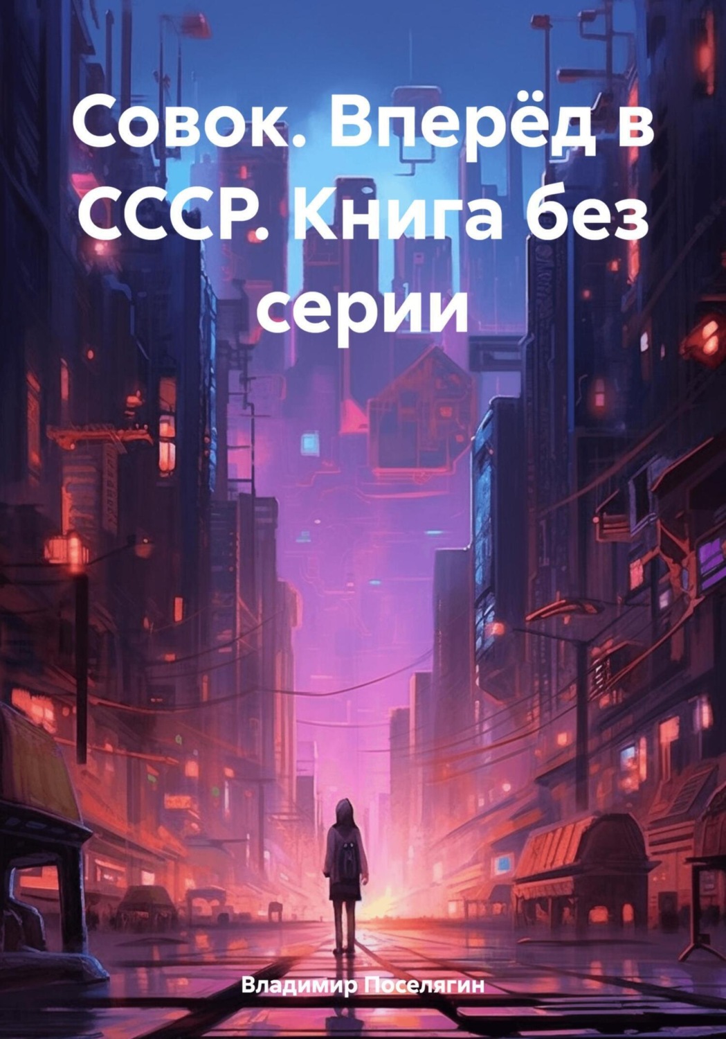 Обложка книги «Совок. Вперёд в СССР. Книга без серии»