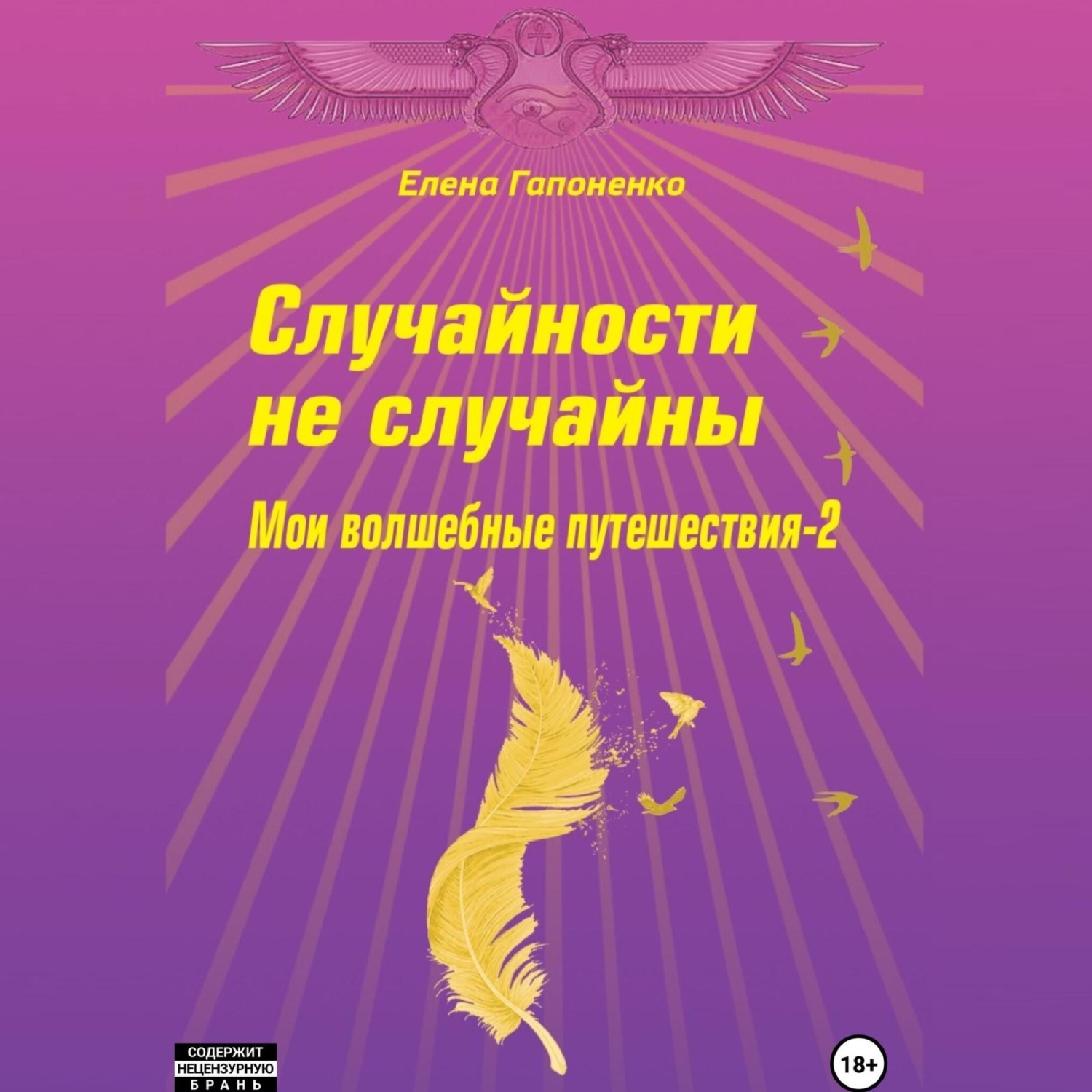 Обложка книги «Случайности не случайны»