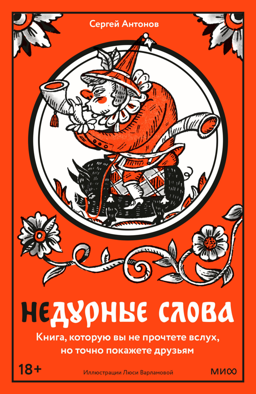 Обложка книги «Недурные слова. Книга, которую вы не прочтете вслух, но точно покажете друзьям»