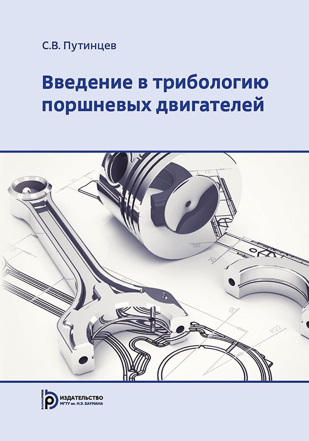 Обложка книги «Введение в трибологию поршневых двигателей»